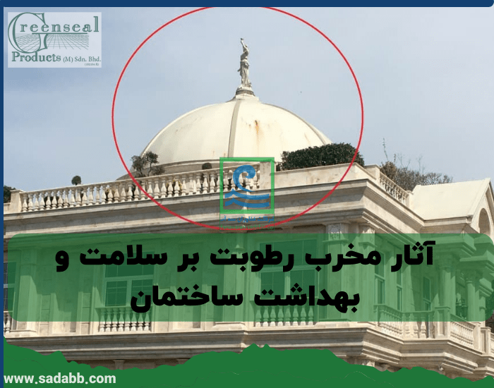 آثار مخرب رطوبت بر سلامت و بهداشت ساختمان