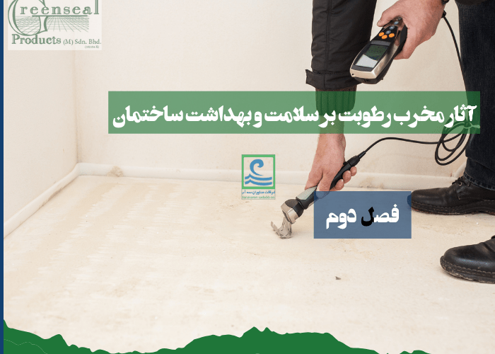 آثار مخرب رطوبت در سلامت ساختمان