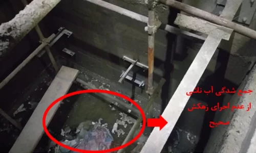 عکس عدم اجرای زهکش- سدآب