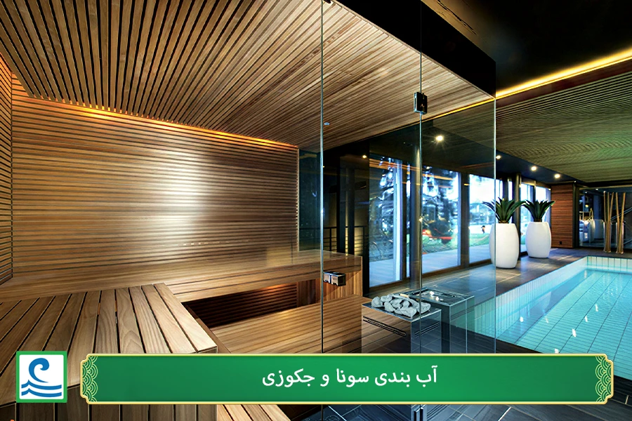 آب بندی سونا و جکوزی