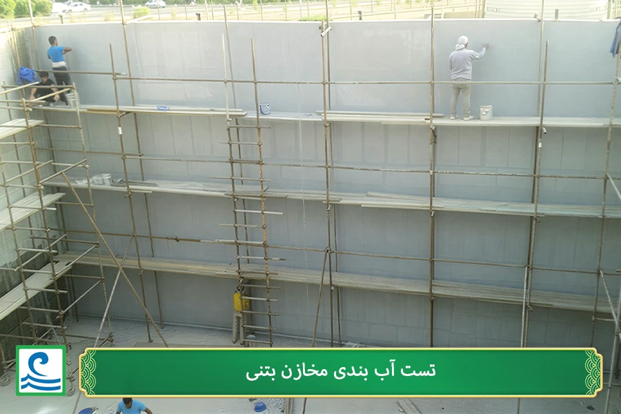 تست آب بندی مخازن بتنی